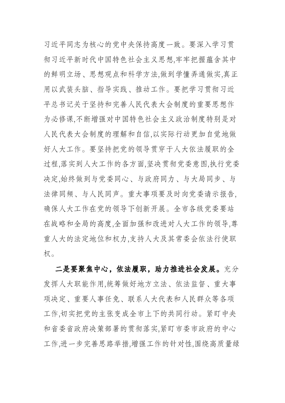 市委书记在市人大新年度工作推进动员大会上的讲话.docx,第3页预览