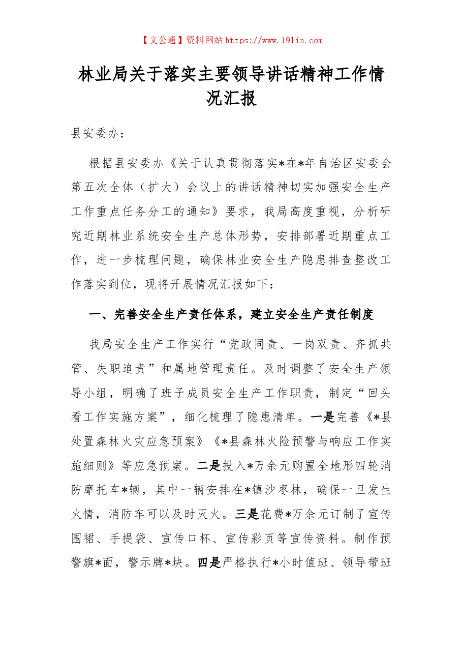 林业局关于落实主要领导讲话精神工作情况汇报.docx,第1页预览