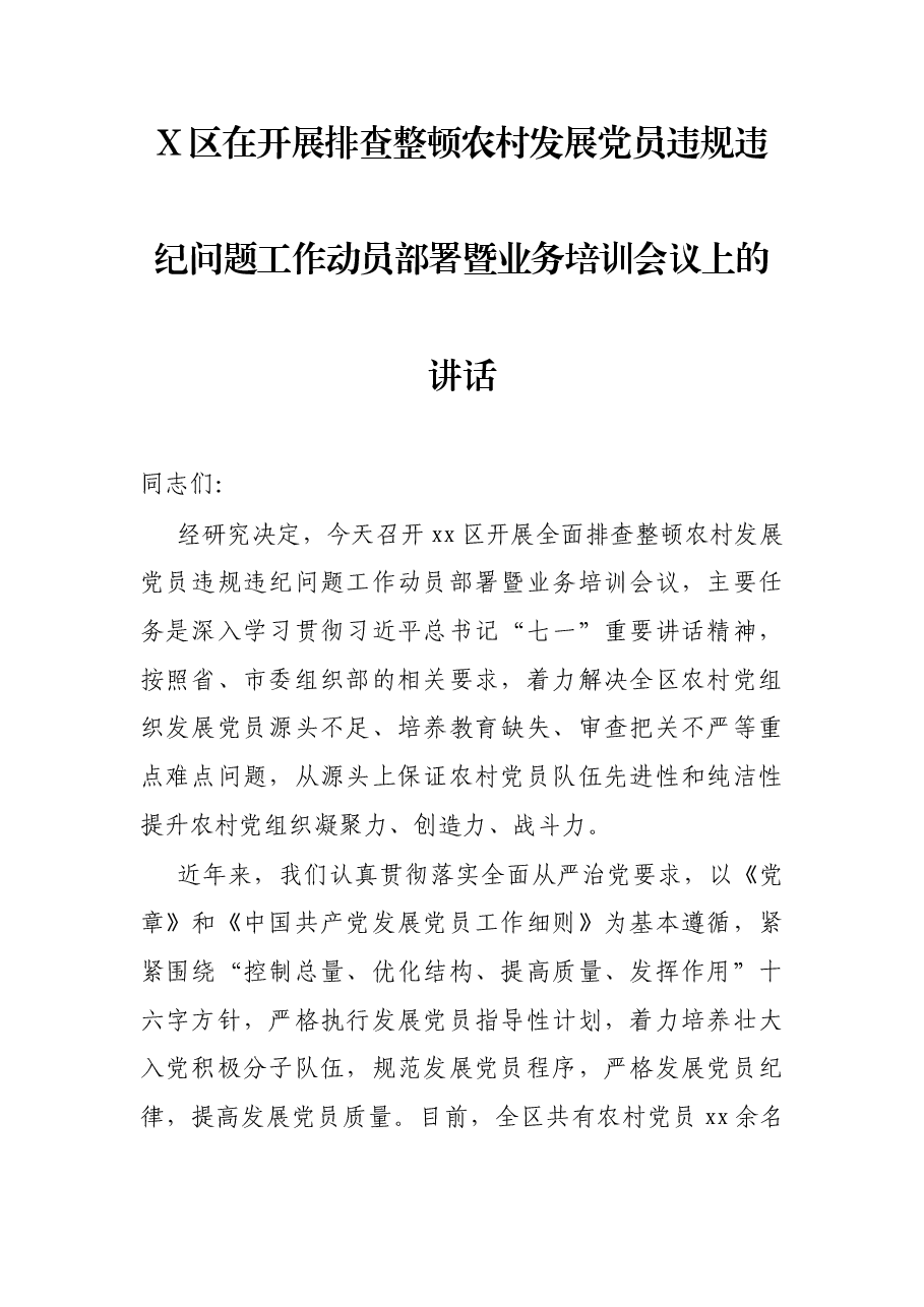 X区在开展排查整顿农村发展党员违规违纪问题工作动员部署暨业务培训会议上的讲话.docx,第1页预览