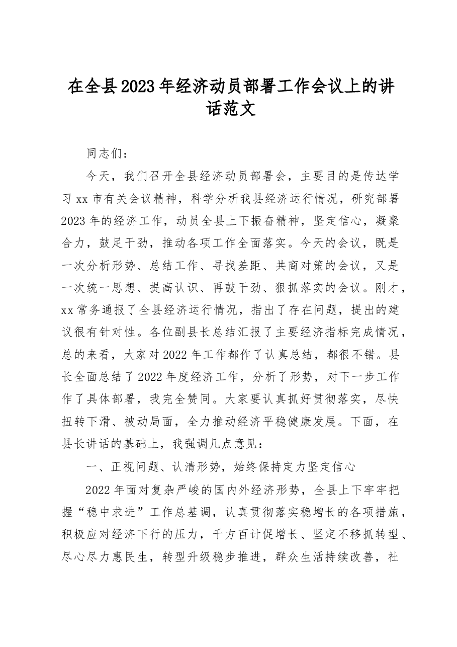 2023年经济动员部署工作会议上的讲话范文.docx,第1页预览