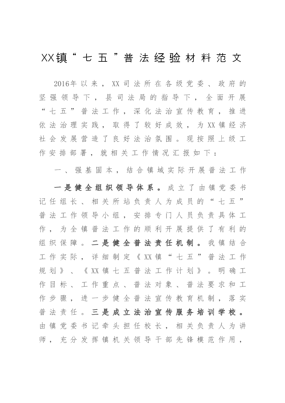 XX镇“七五”普法经验材料范文.doc,第1页预览
