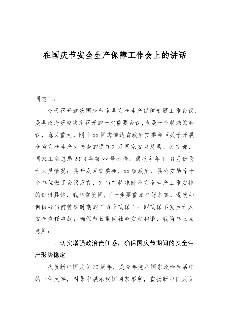 在国庆节安全生产保障工作会上的讲话.docx,第1页预览