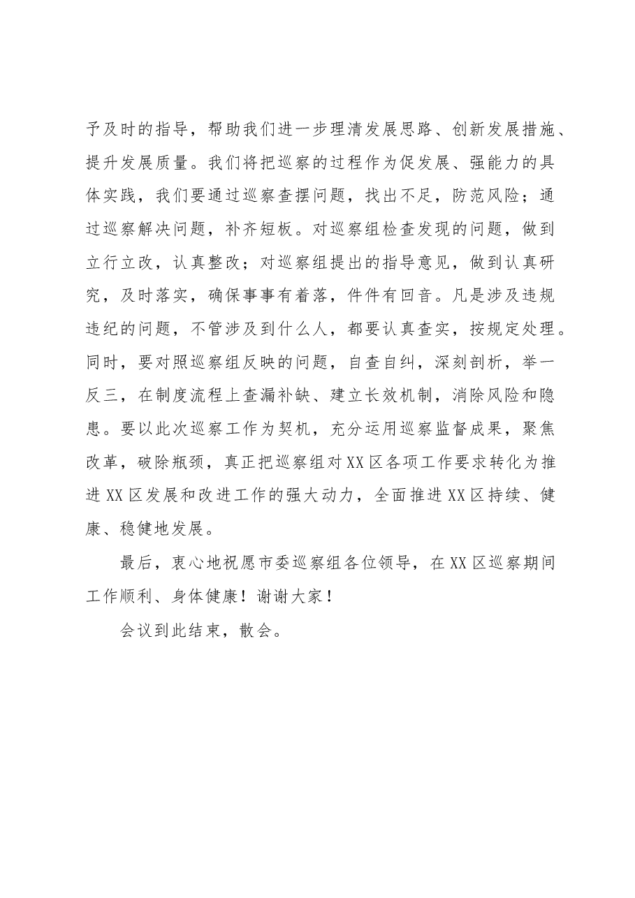 党委书记在XX市委巡察组巡察XX区工作动员会上的主持讲话.docx,第4页预览