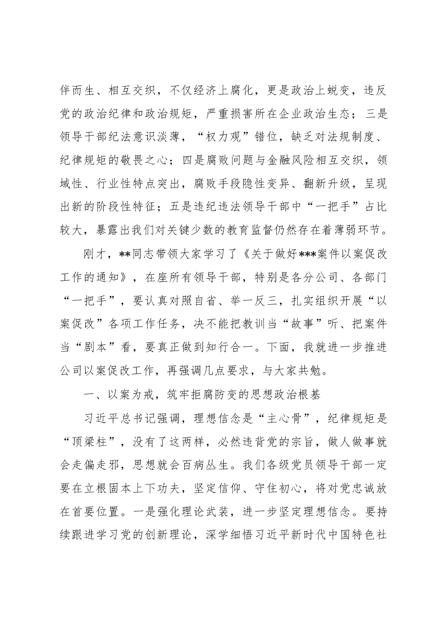 国有企业党委书记在以案促改警示教育大会上的讲话.docx,第2页预览