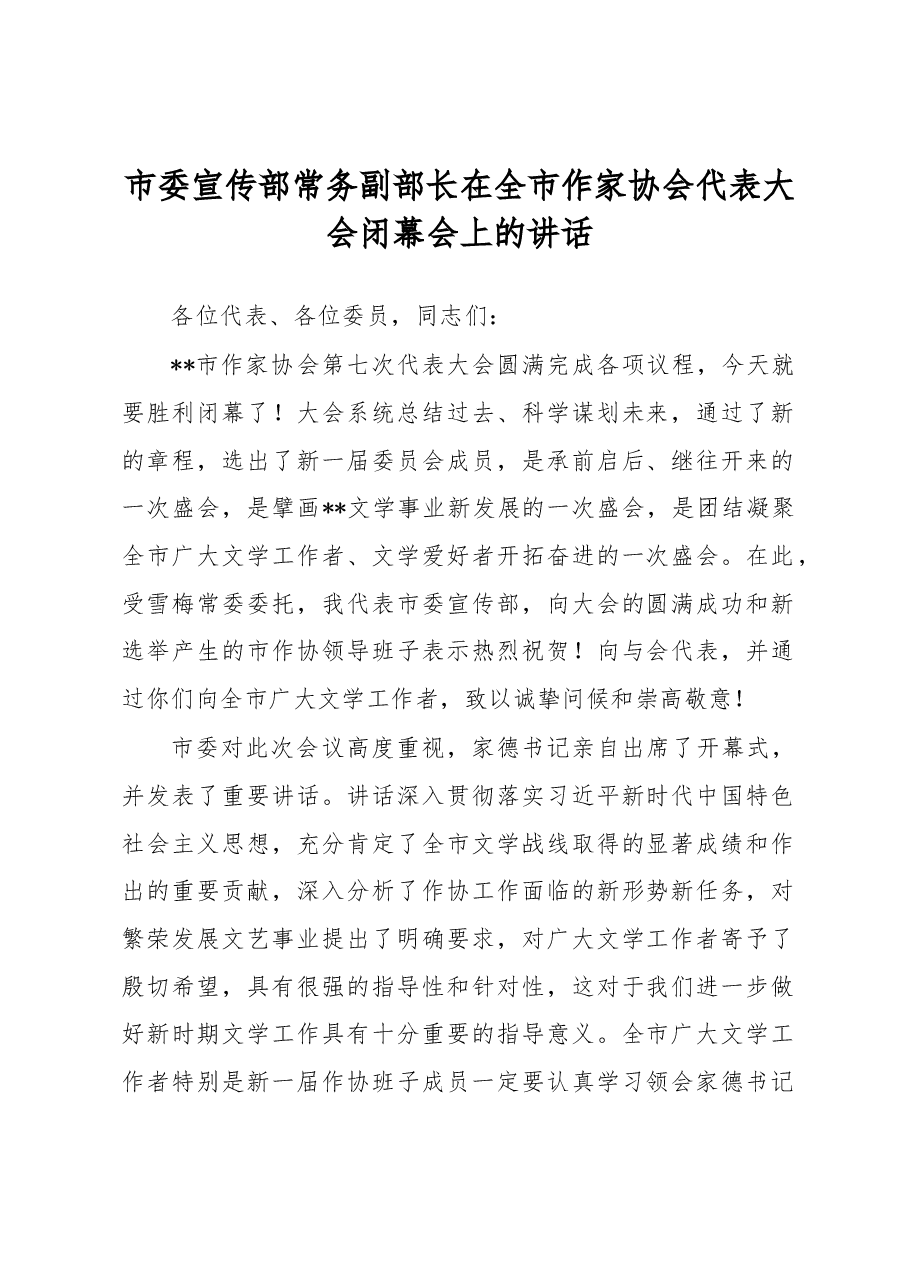 市委宣传部常务副部长在全市作家协会代表大会闭幕会上的讲话.docx,第1页预览
