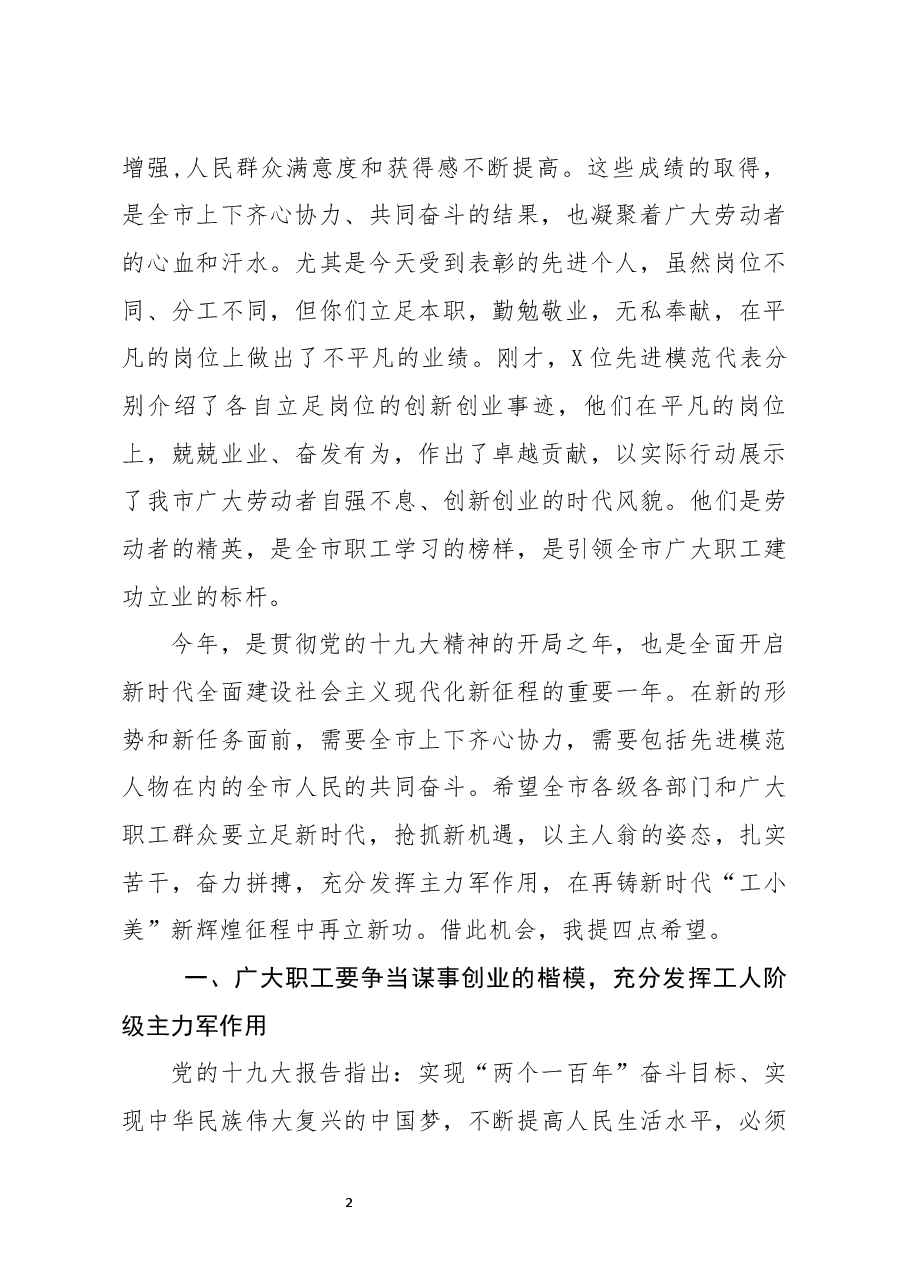 在全市五一表彰暨职工先进事迹报告会上的讲话.docx,第2页预览