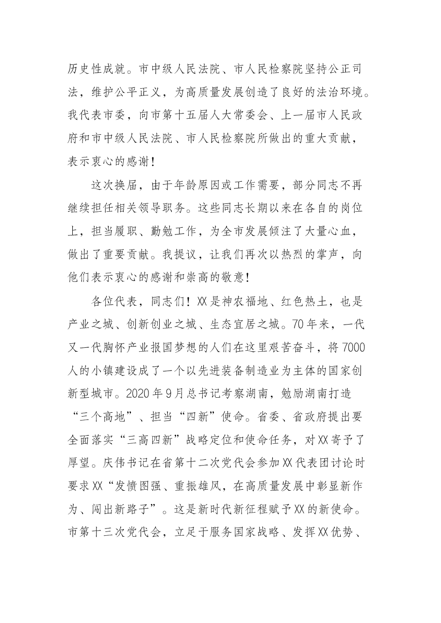 市人大闭幕式讲话:敢闯敢创敢干奋力开创培育制造名城建设幸福X新局面.docx,第3页预览