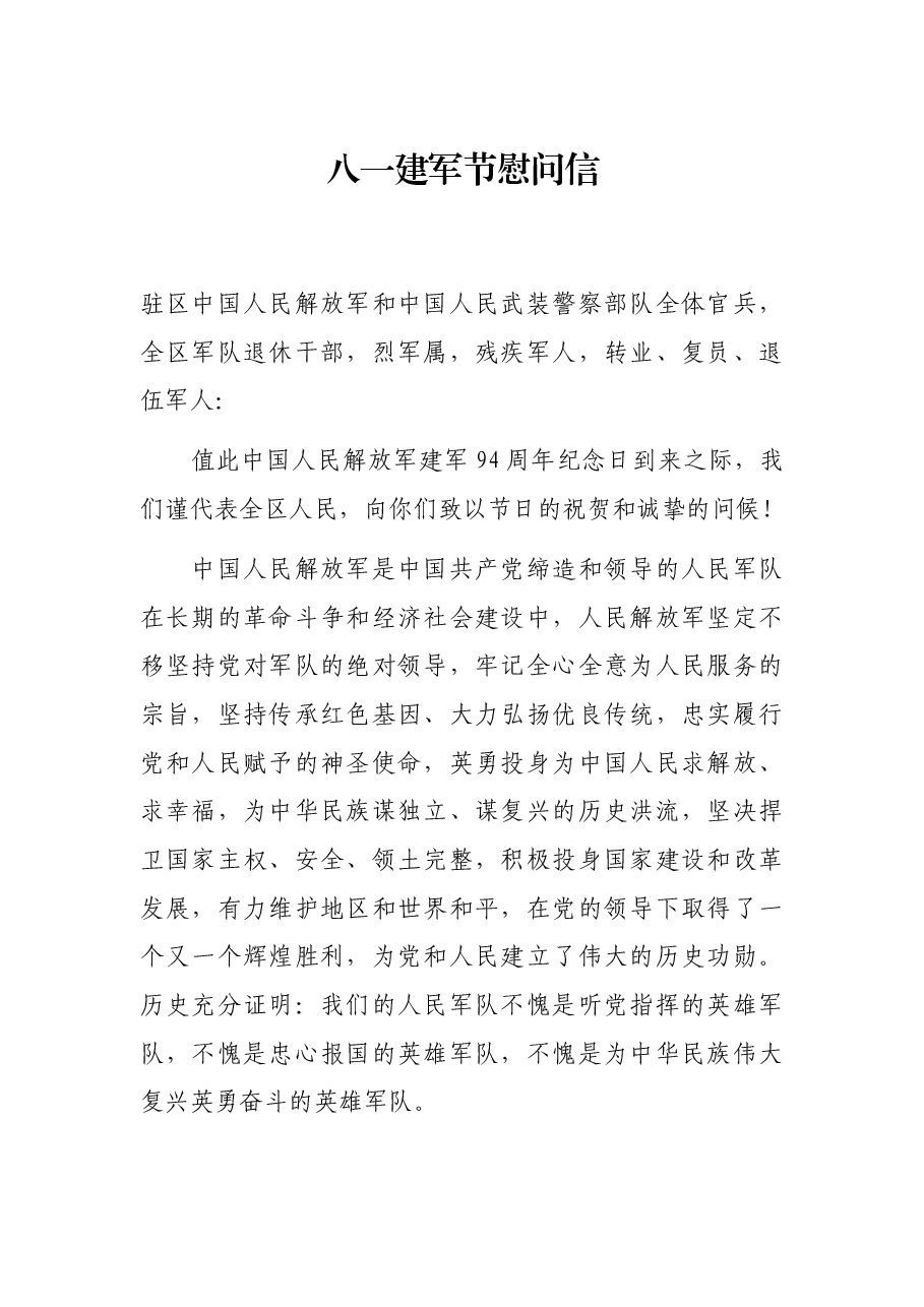 八一建军节慰问信.docx,第1页预览