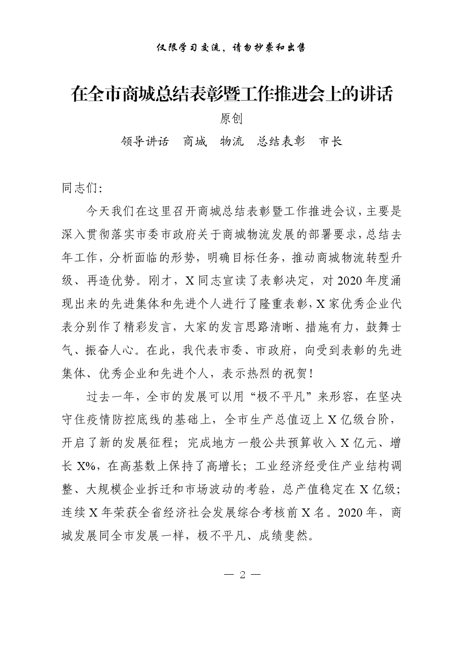 (10篇)市长讲话原稿!最新原创精品,商城商贸、物流电商专题会议材料.pdf,第2页预览