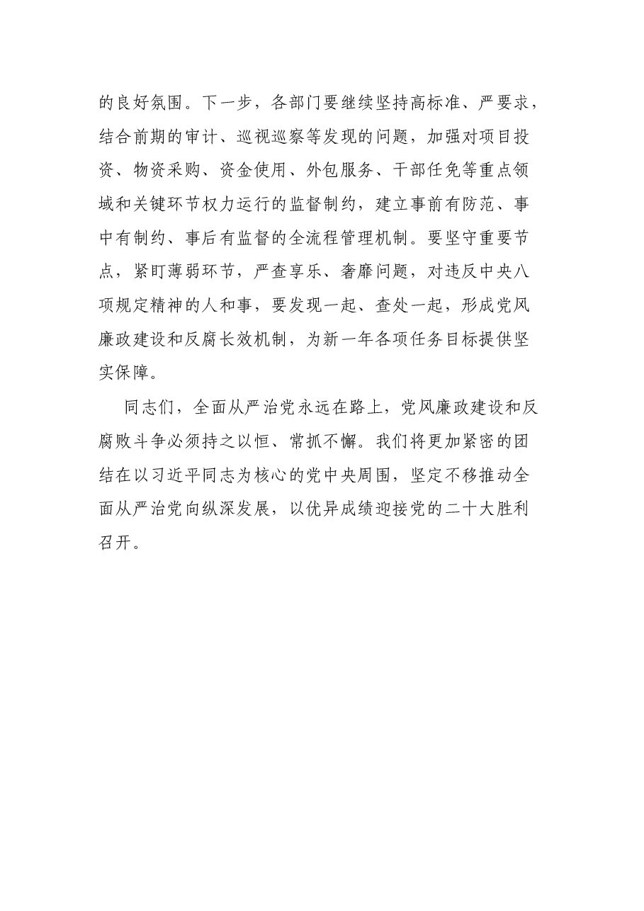 国企全面从严治党暨党风廉政建设工作会上的讲话.docx,第3页预览