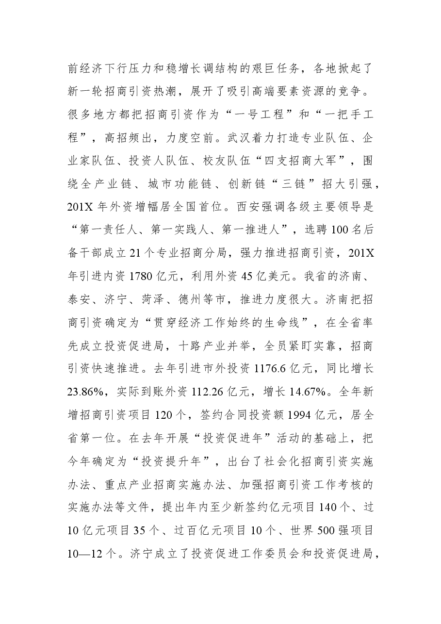 申长友:在全市招商引资工作动员大会上的讲话.docx,第4页预览