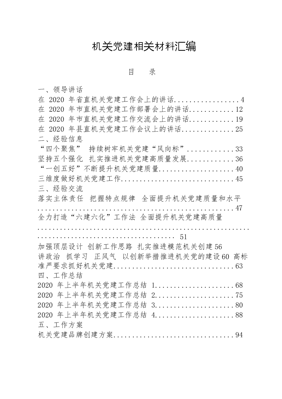 (28篇)机关党建领导讲话、经验信息、经验交流、工作总结、工作方案、调研报告、理论文章、重要素材等全套资料.docx,第1页预览