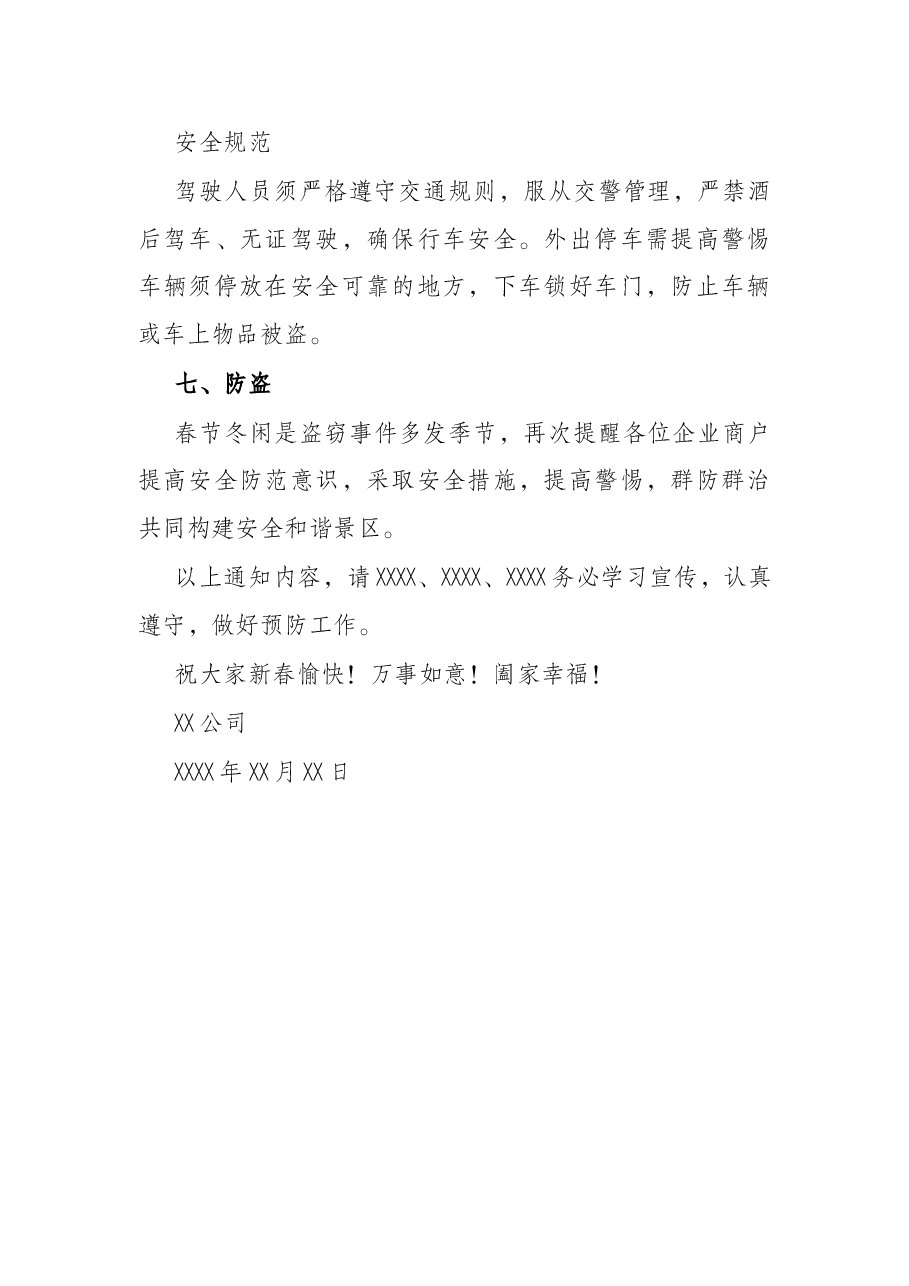公司加强春节安全防范工作通知.docx,第4页预览
