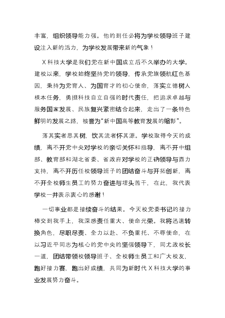 大学党委书记在全校教师干部大会上的讲话.docx,第3页预览