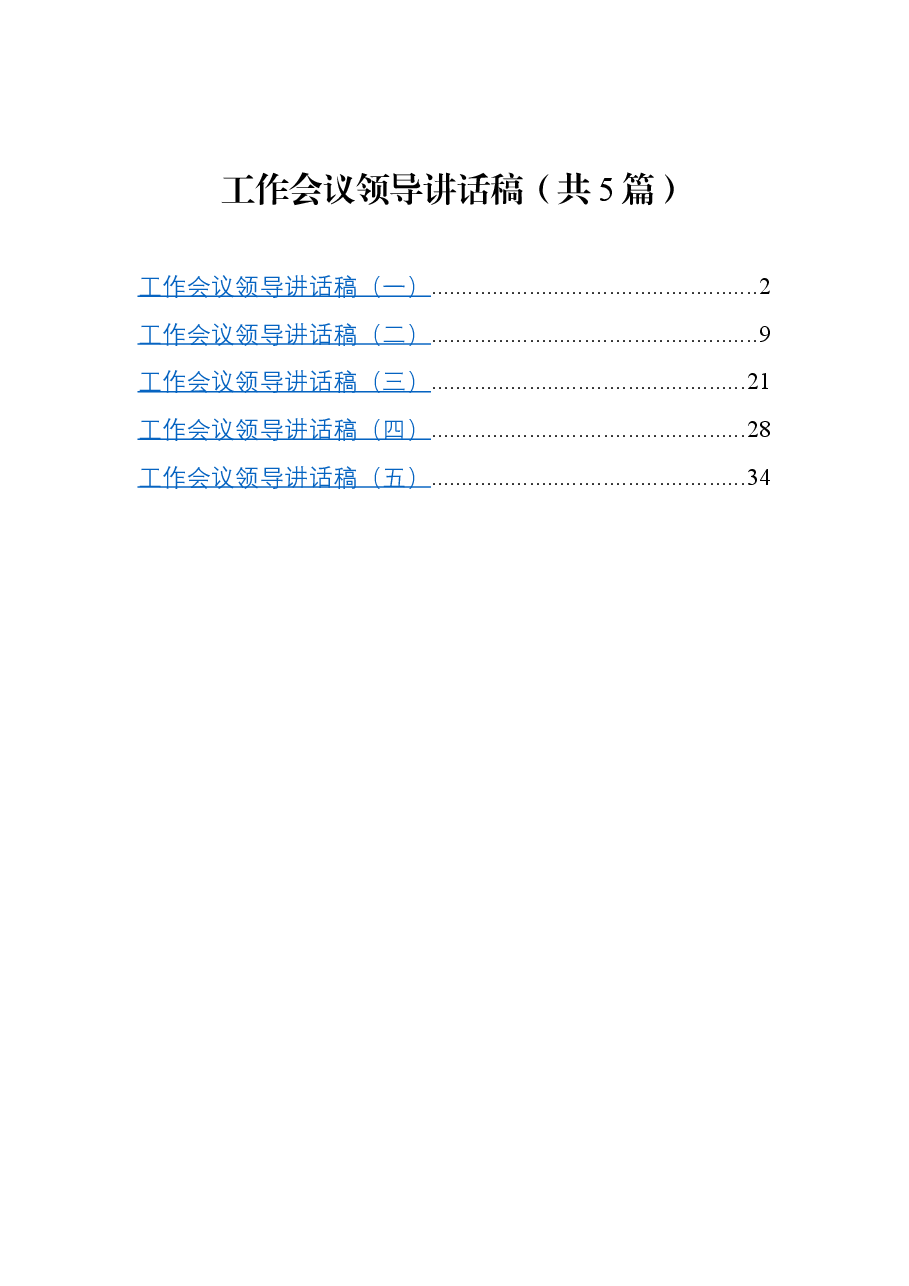 (5篇) 政府工作会议领导讲话.docx,第1页预览