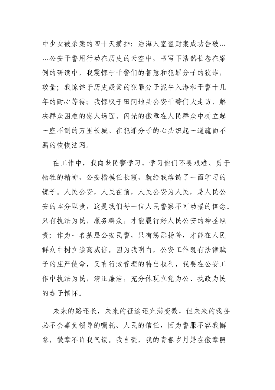 公安局民警五四青年节演讲稿：徽章在青春中闪光.docx，第3页预览