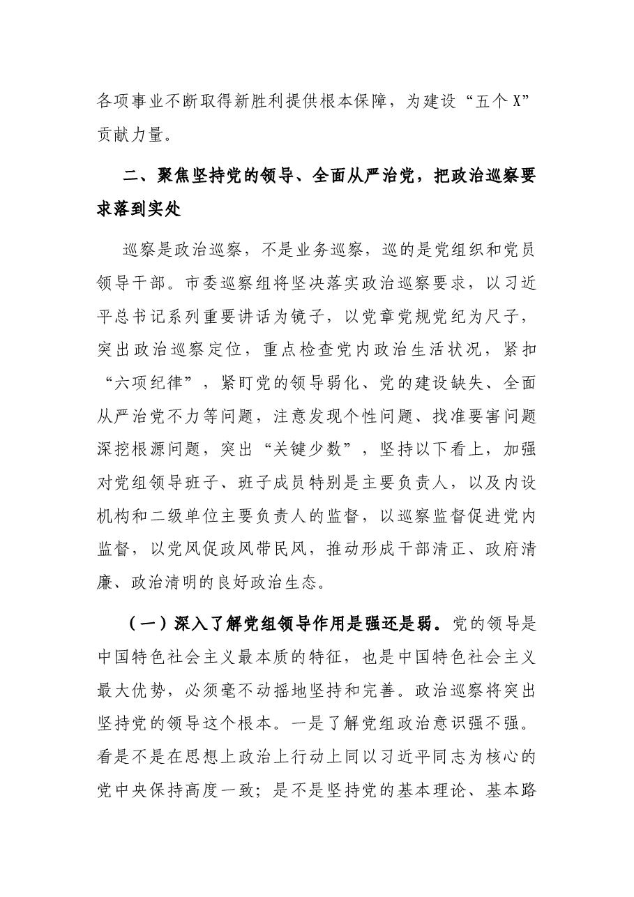 市委第五巡察组组长在对市场监督管理局开展巡察工作动员会上的讲话.docx,第2页预览