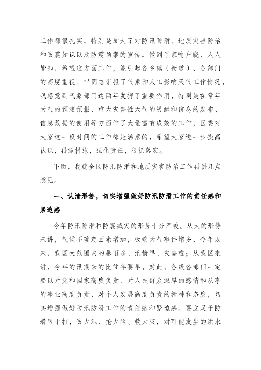 区长在检查防汛防滑工作时的讲话.docx,第2页预览
