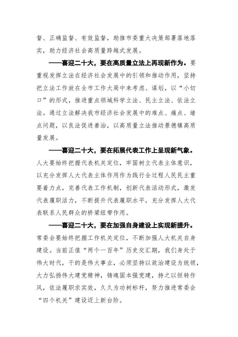 景德镇市人大常委会主任曹雄泰在市第十六届人民代表大会第二次会议闭幕式上的讲话.docx,第3页预览