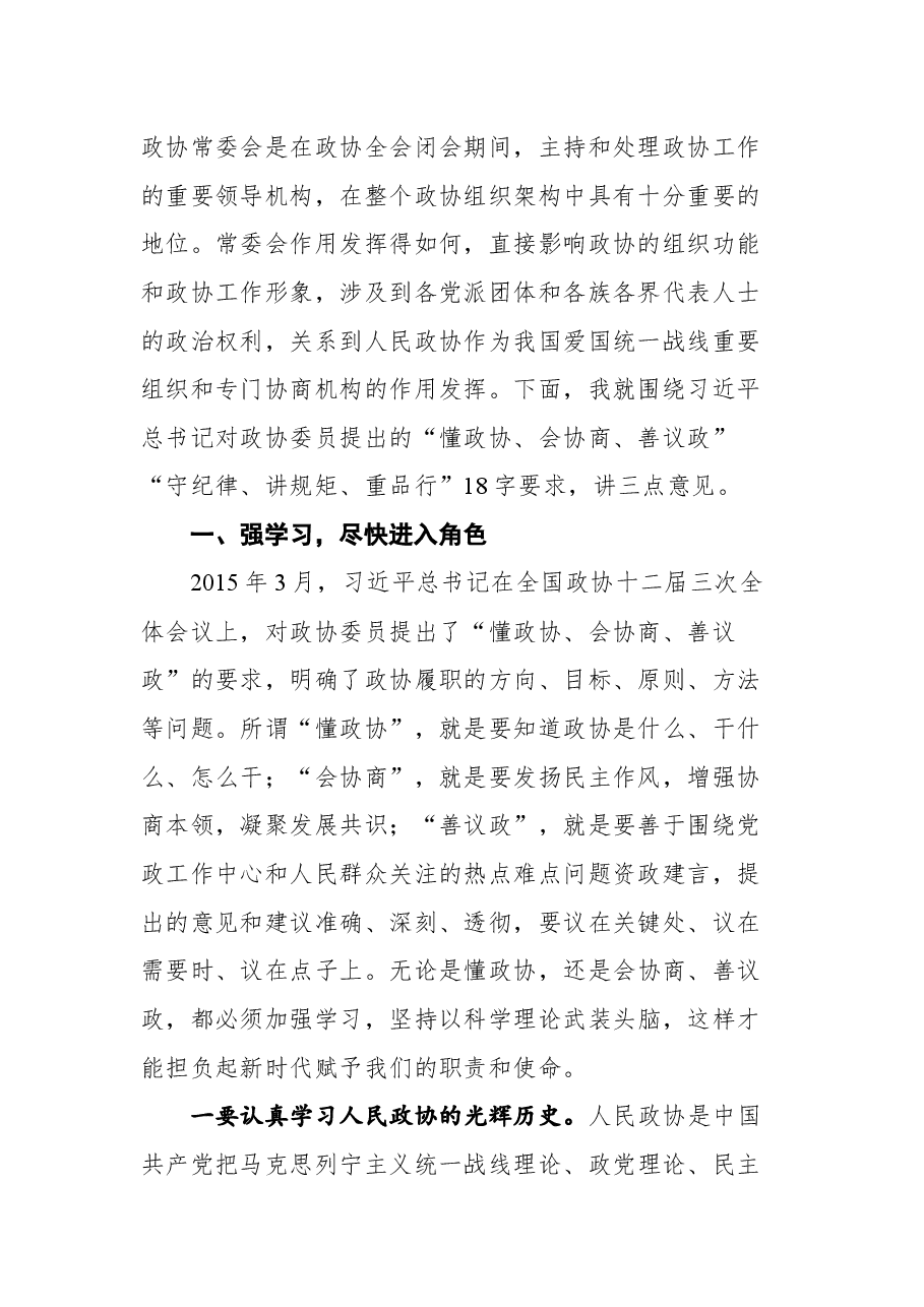 广安市政协主席单木真在市政协六届一次常委会议上的讲话.docx,第2页预览