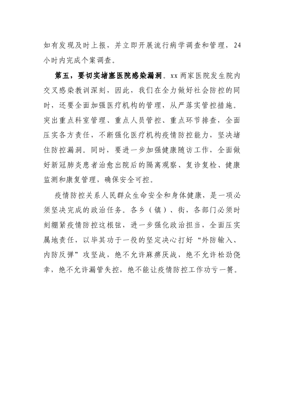 市长在全市疫情防控工作部署会上的讲话.docx,第3页预览
