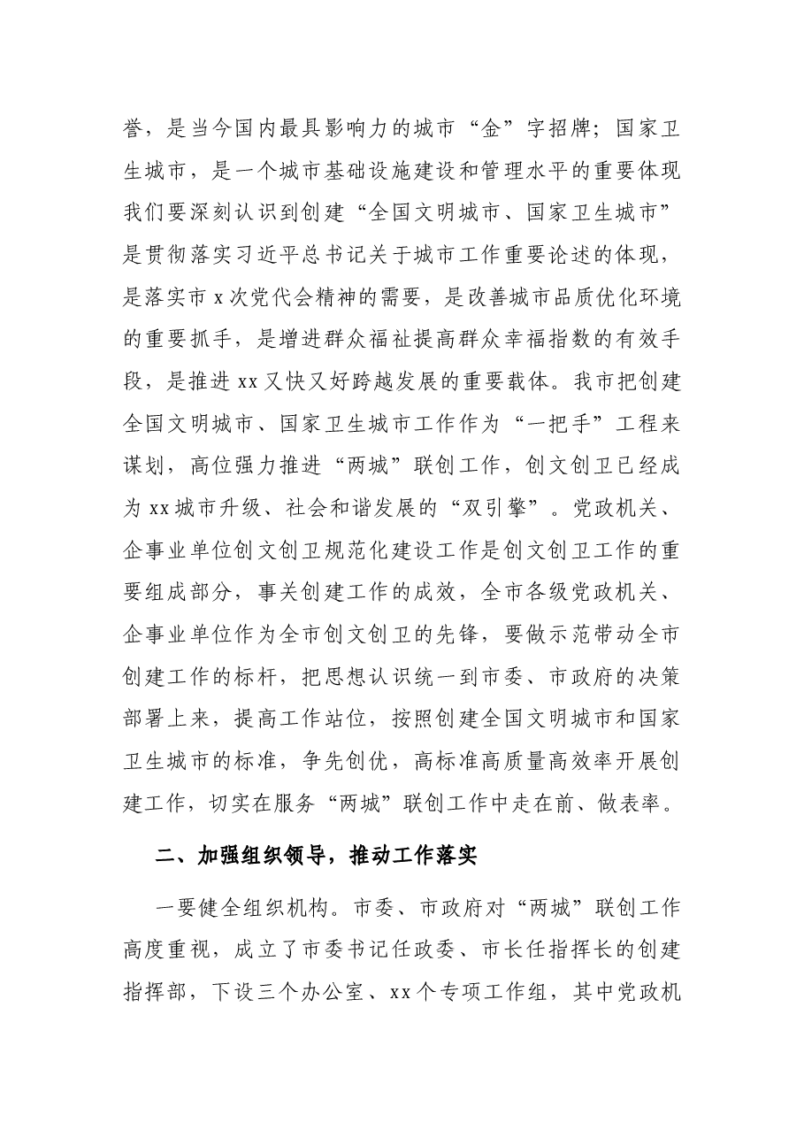 秘书长在党政机关企事业单位创建全国文明城市国家卫生城市规范化建设工作推进会上的讲话.docx,第2页预览