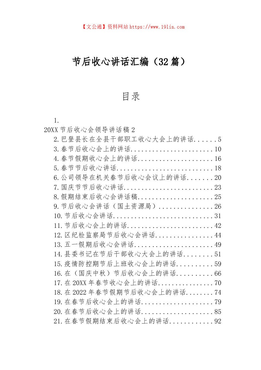 （32篇）节后收心讲话汇编.docx，第1页预览