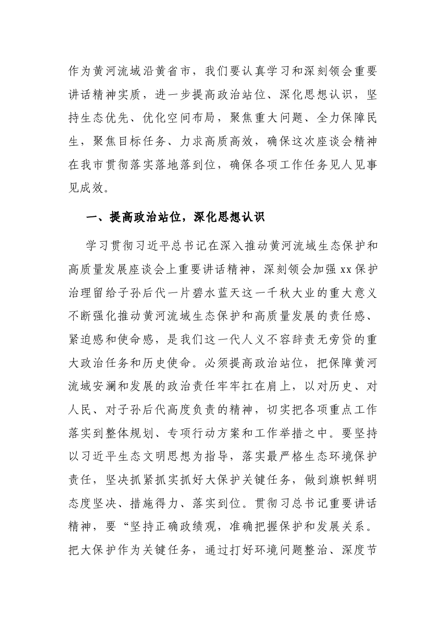 市委书记在学习贯彻深入推动黄河流域生态保护和高质量发展座谈会上重要讲话精神的讲话.docx,第2页预览