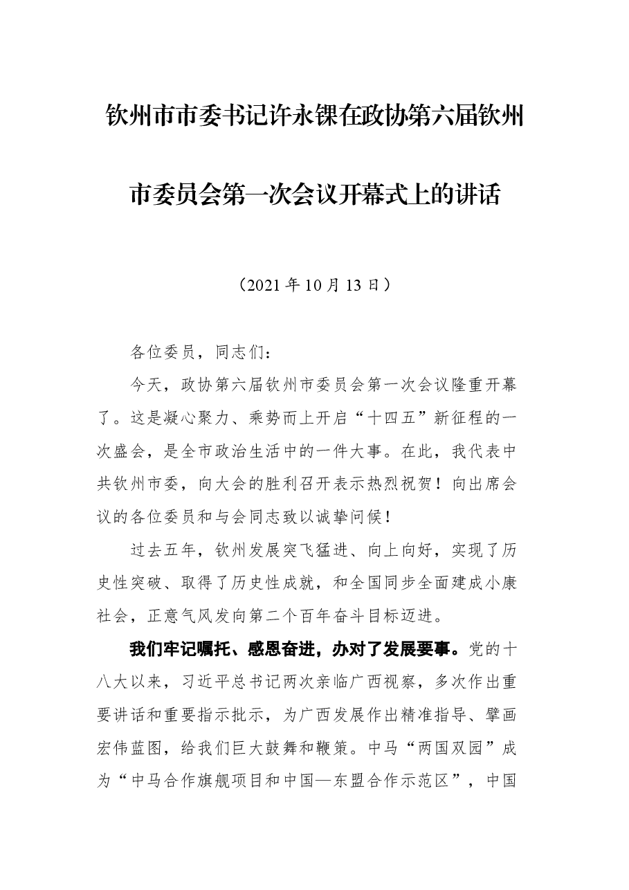 钦州市市委书记许永锞在政协第六届钦州市委员会第一次会议开幕式上的讲话.docx,第1页预览