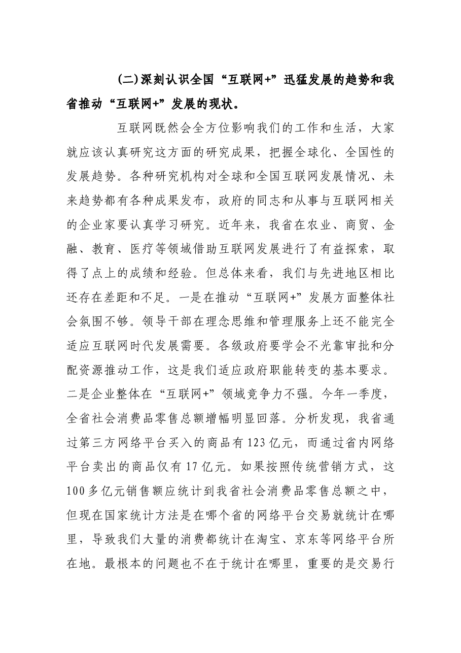 【研读】陆昊在全省“互联网+”推进工作会议上的讲话.docx,第3页预览