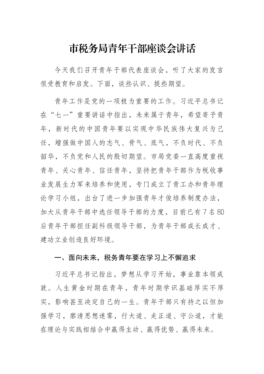 市税务局青年干部座谈会讲话.docx,第1页预览