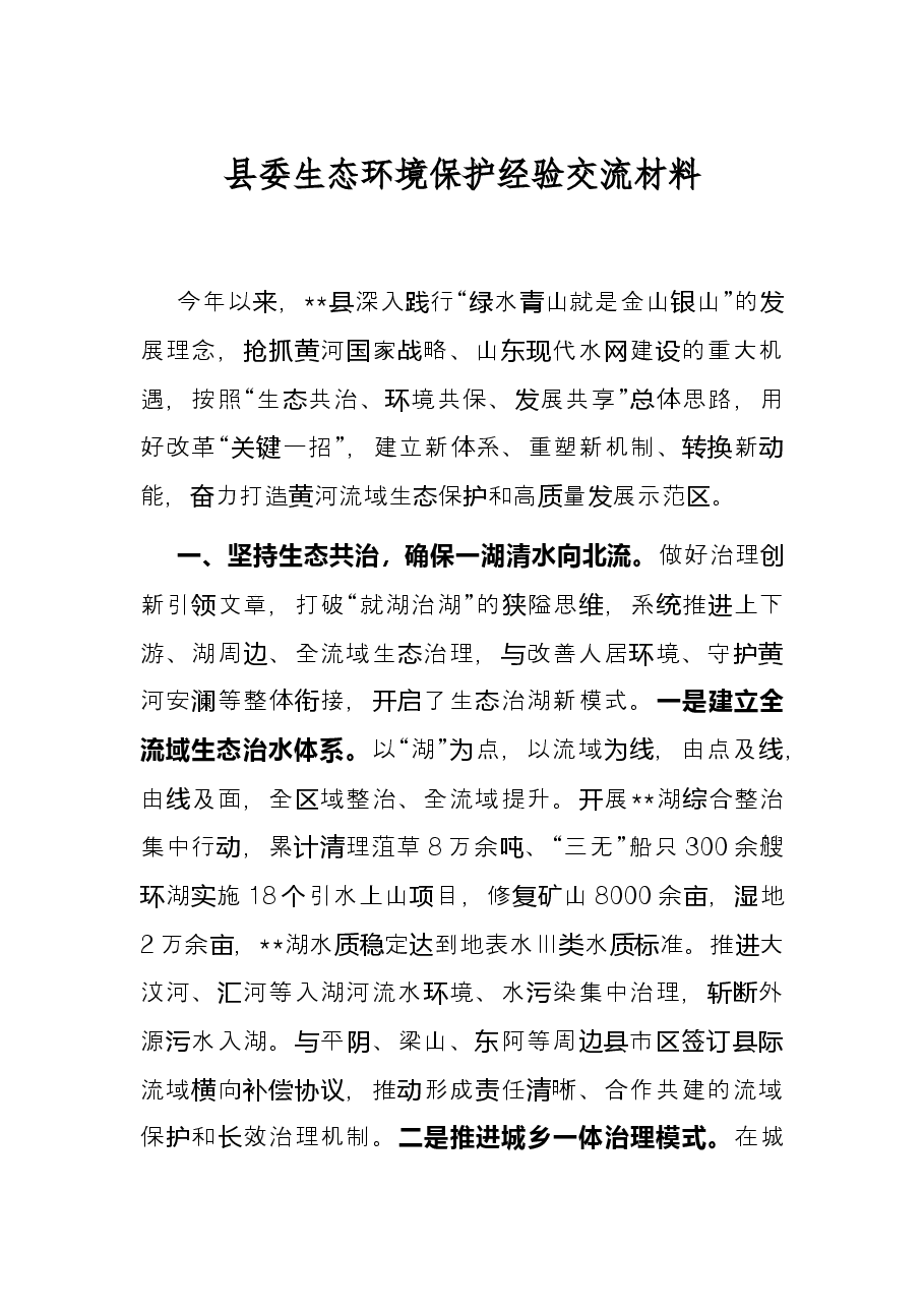 县委生态环境保护经验交流材料.docx,第1页预览
