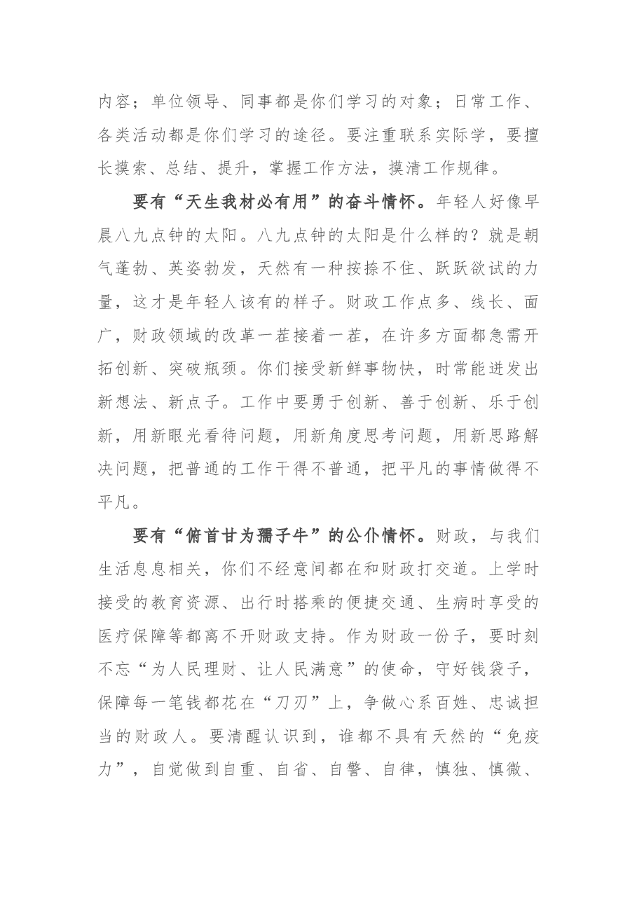 某市财政局新员工见面专题座谈会讲话.docx,第3页预览