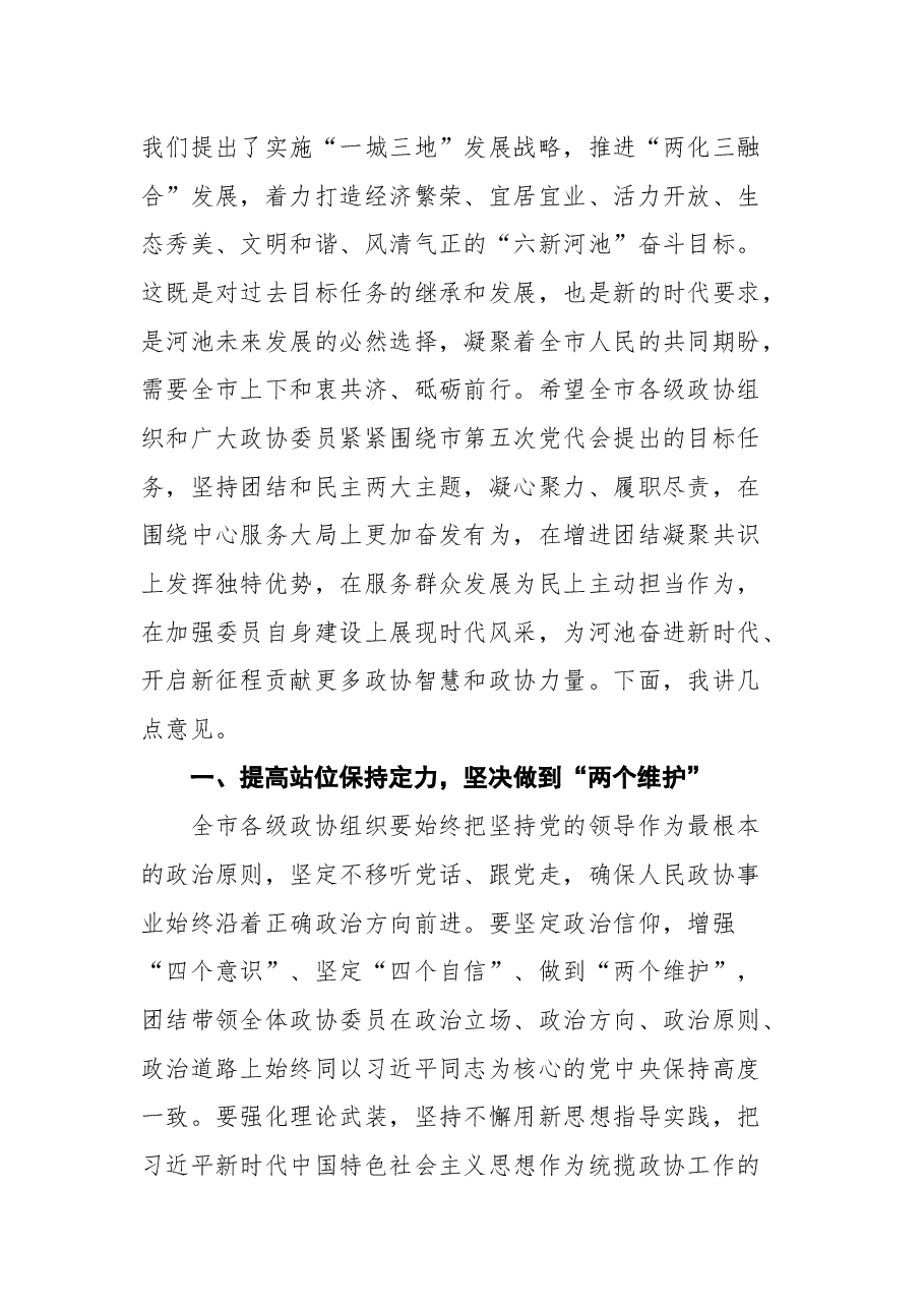 河池市市委书记秦春成在政协第五届河池市委员会第一次会议开幕式上的讲话.docx,第3页预览