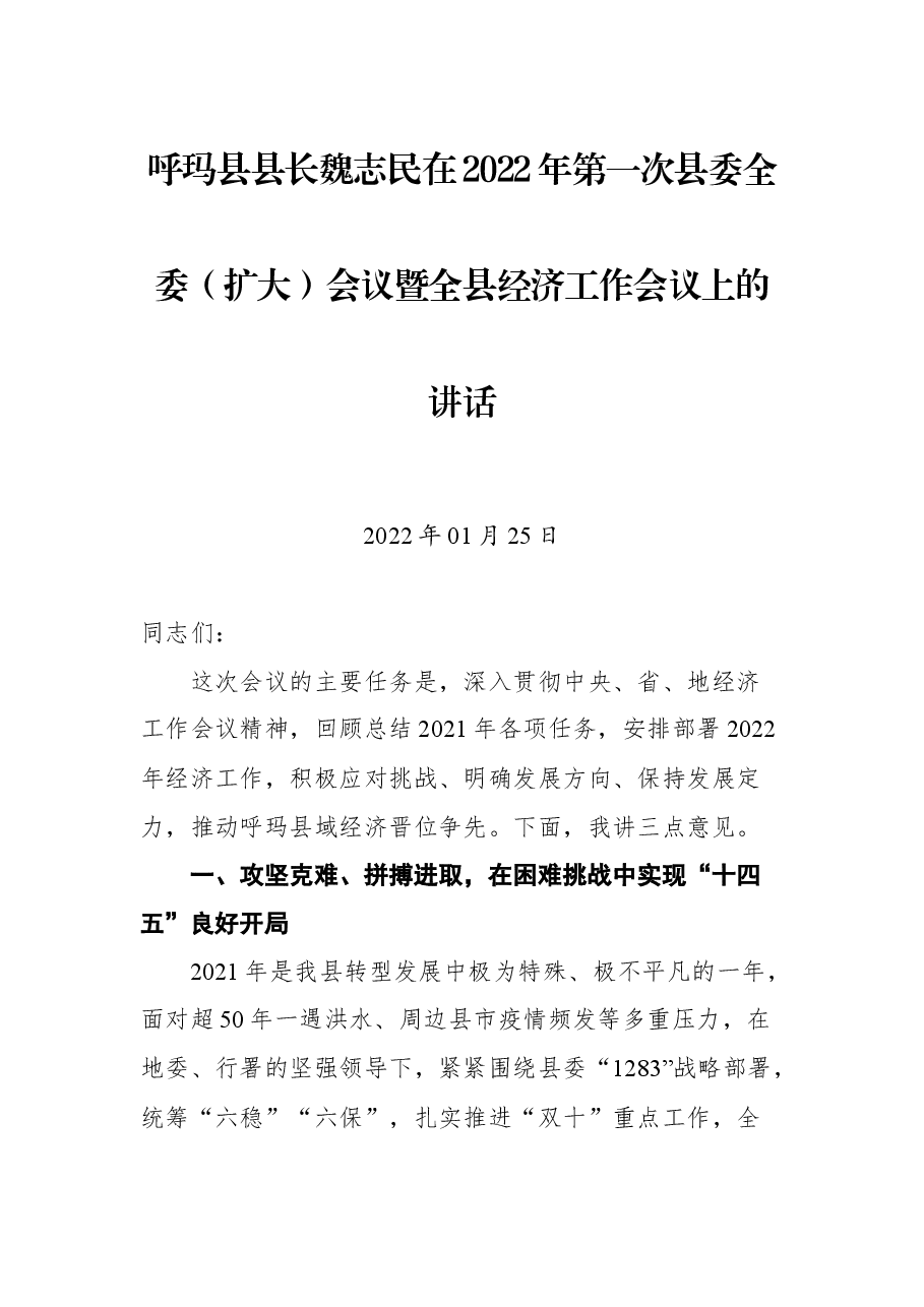 呼玛县县长魏志民在2022年第一次县委全委(扩大)会议暨全县经济工作会议上的讲话.docx,第1页预览