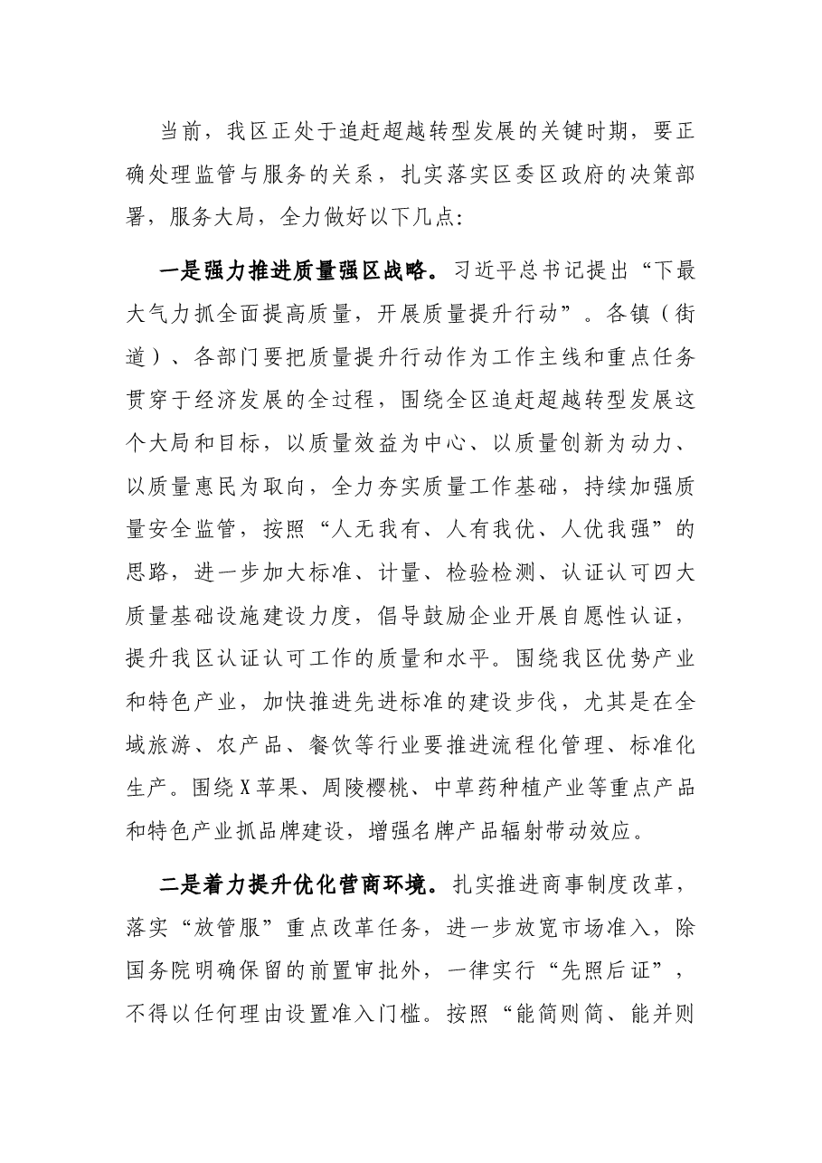 副区长在全区市场监管工作会议上的讲话.docx,第3页预览