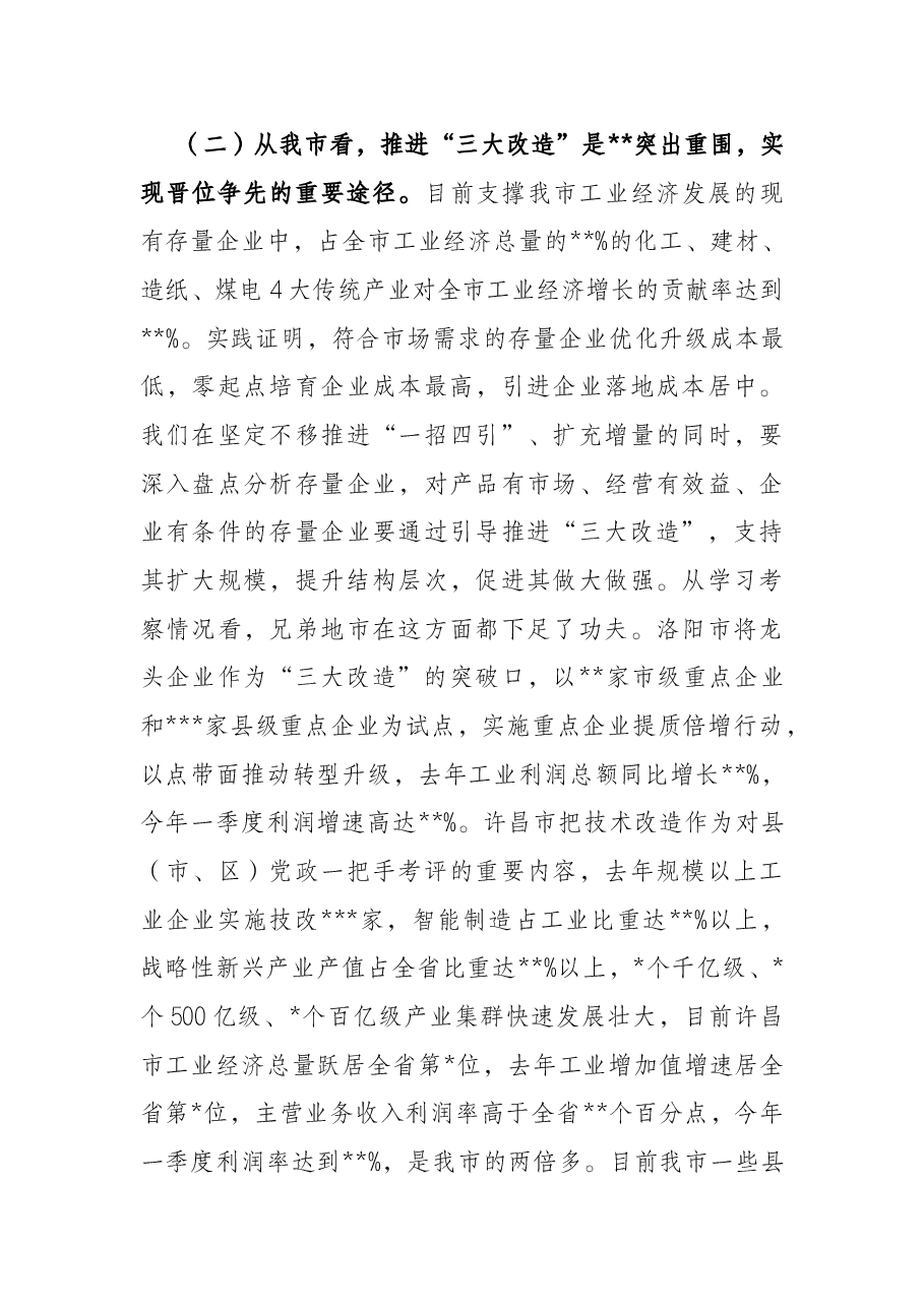 市长在全市“三大改造”现场观摩暨工作推进会议上的讲话.docx,第3页预览