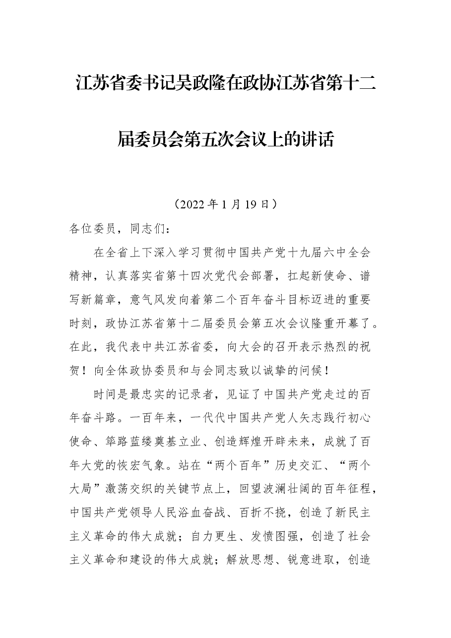 江苏省委书记吴政隆在政协江苏省第十二届委员会第五次会议上的讲话.docx,第1页预览