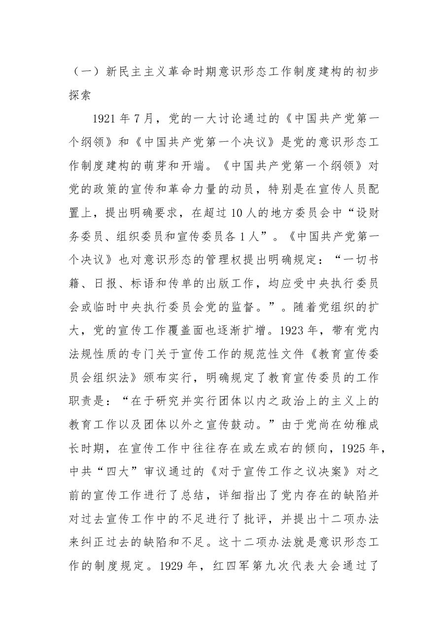 新时代党的意识形态工作制度建构的基本特征与经验启示.docx,第2页预览