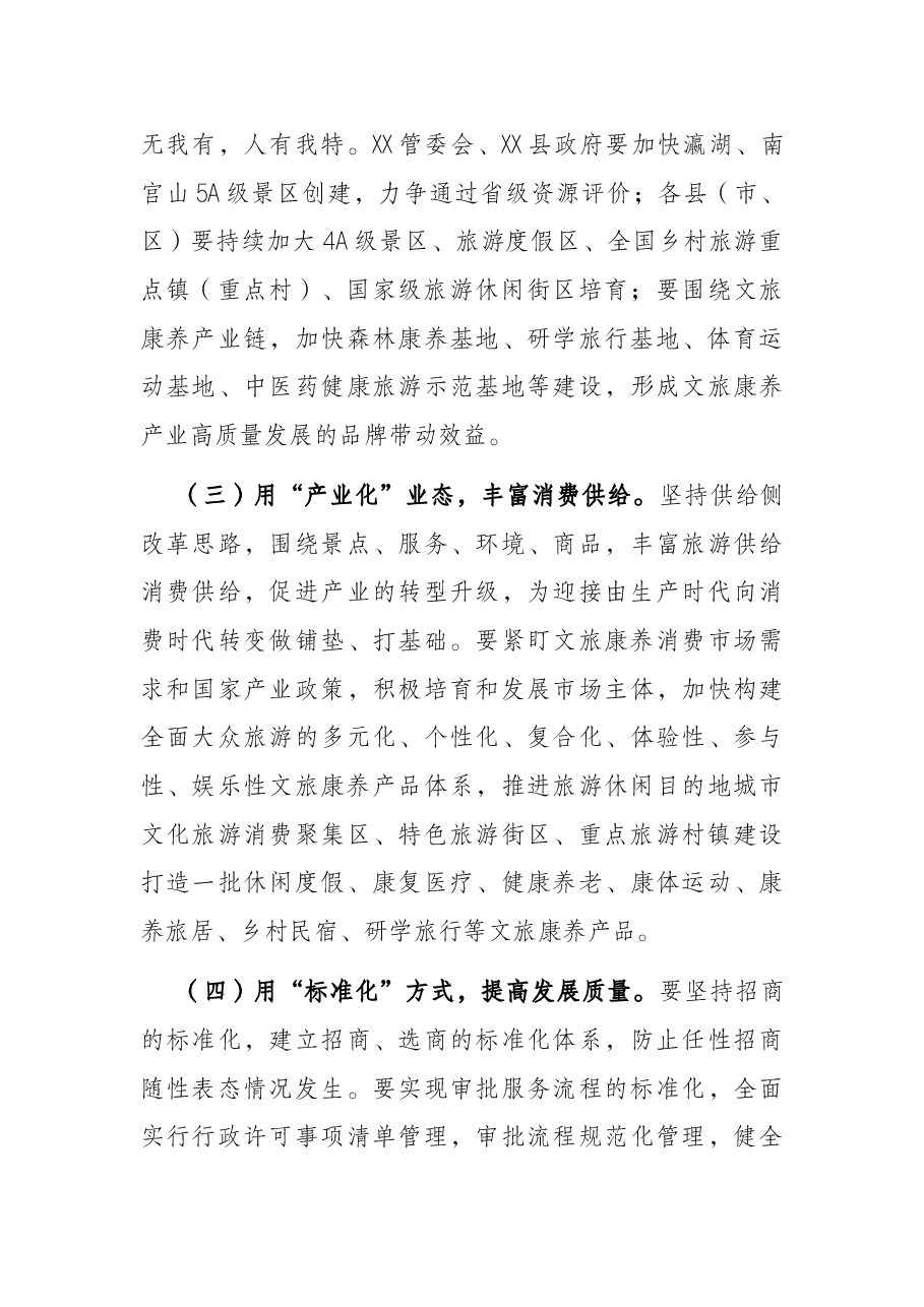 分管副市长在全市文旅康养产业链工作会议上的讲话.docx,第4页预览