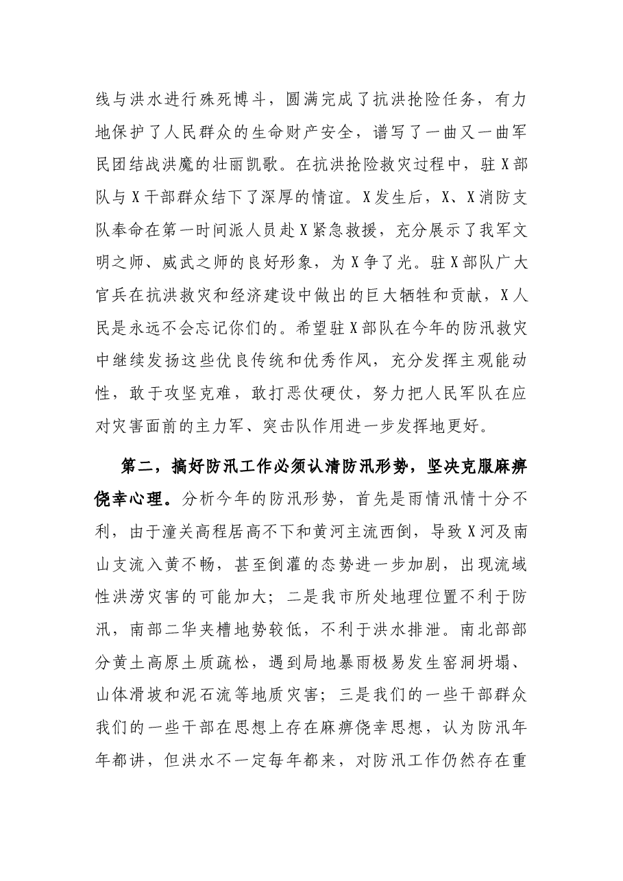 X市委书记在军地防汛联席会议上的讲话.docx,第2页预览