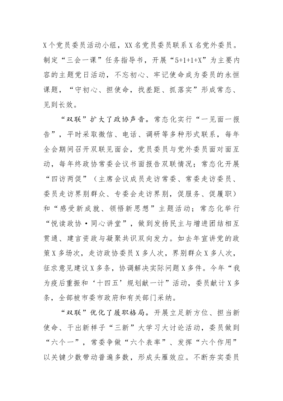 年终15:政协工作经验材料:以“双联双创、双协双评”为政协履职赋能增效.docx,第2页预览