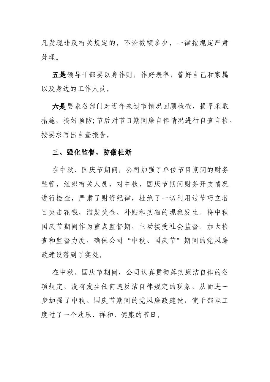 关于中秋、国庆节期间廉洁自律工作汇报（国企）.docx，第4页预览
