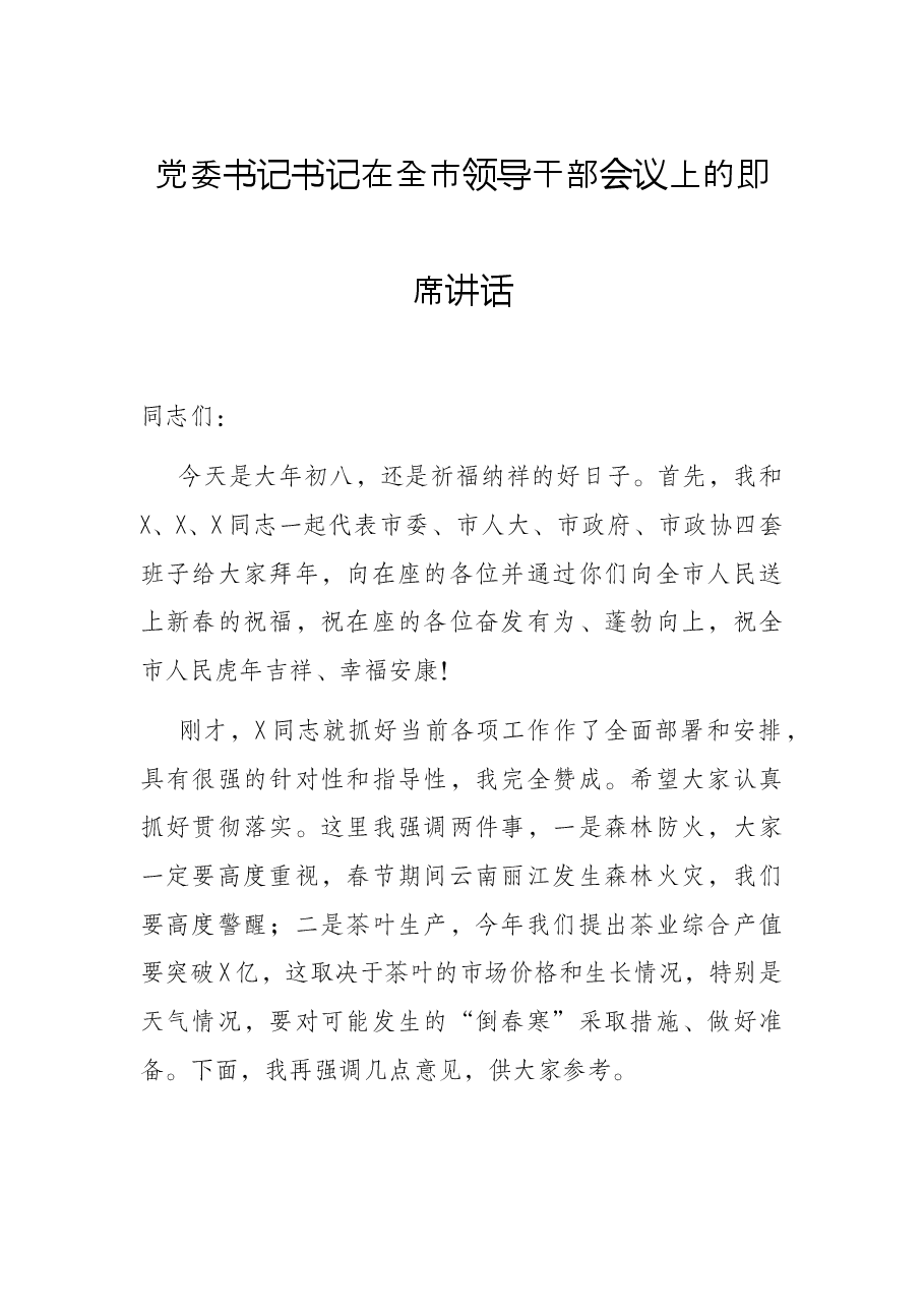 党委书记书记在全市领导干部会议上的即席讲话.docx,第1页预览