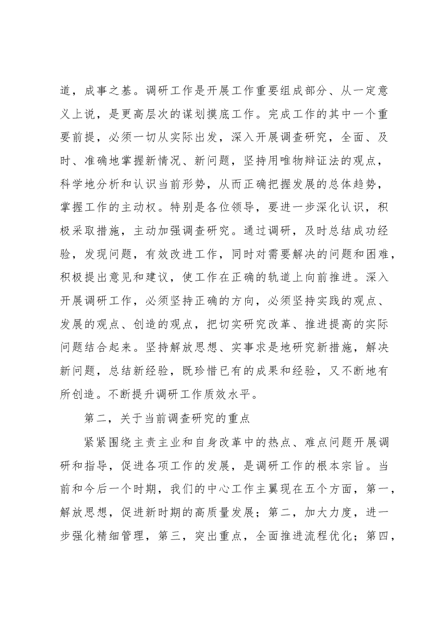 市委书记在加强调研工作专题会上的讲话.docx，第2页预览