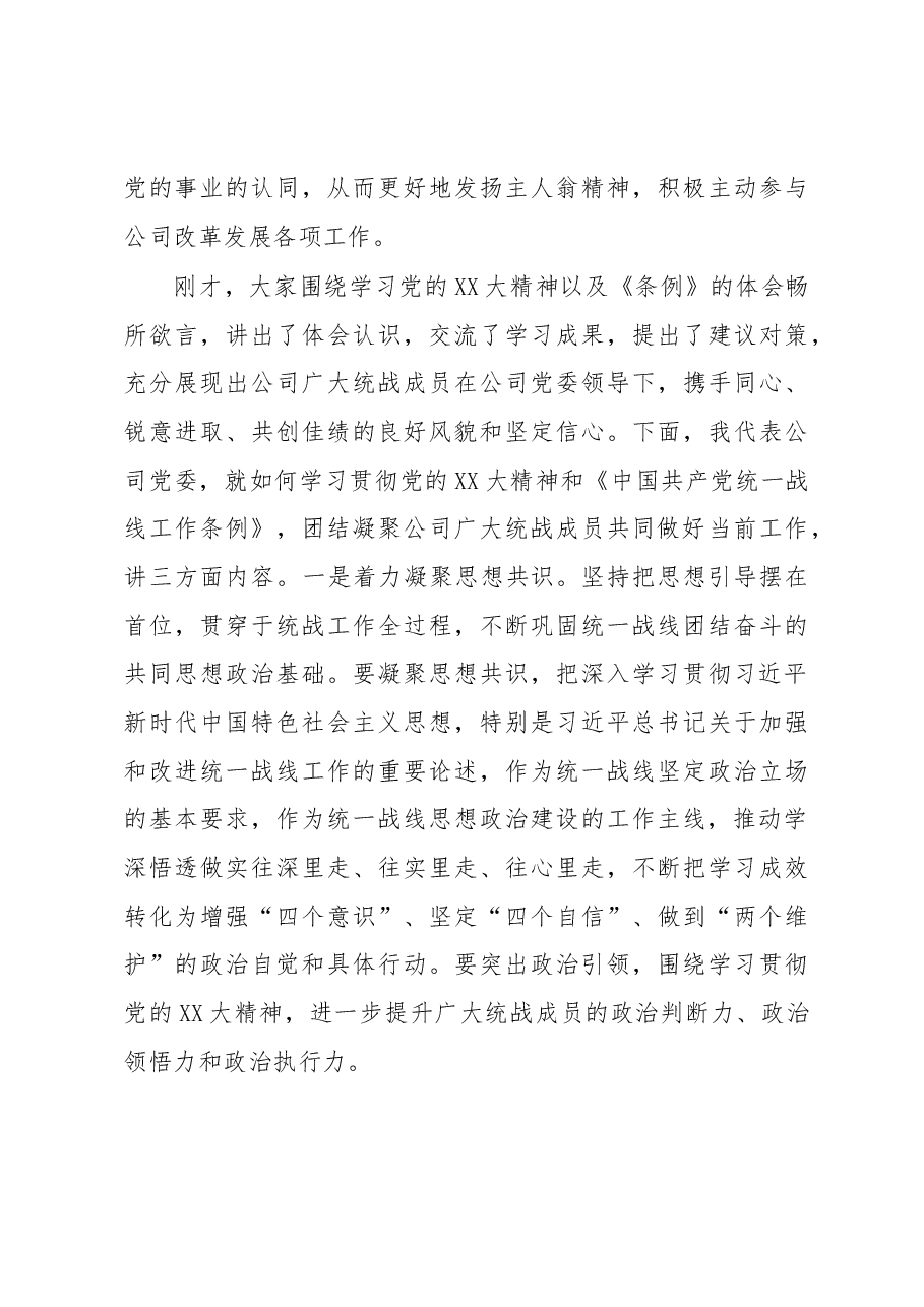 国企专职党委副书记在公司统战工作座谈会上的讲话.docx,第3页预览