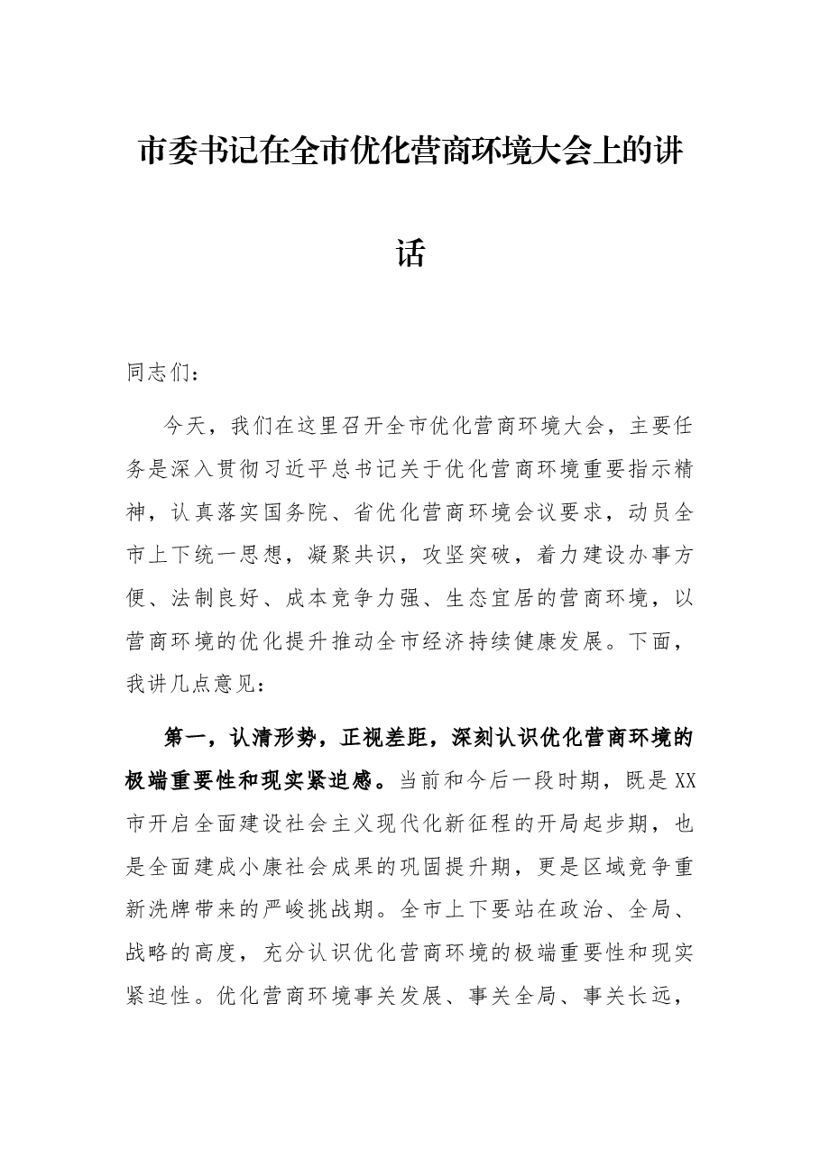 市委书记在全市优化营商环境大会上的讲话.docx,第1页预览