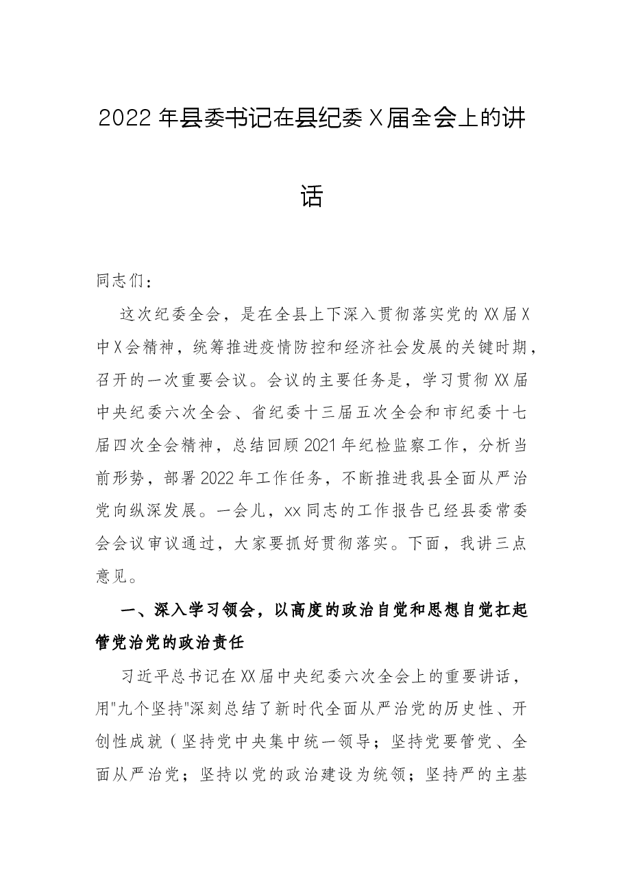 2022年县委书记在县纪委X届全会上的讲话.docx,第1页预览