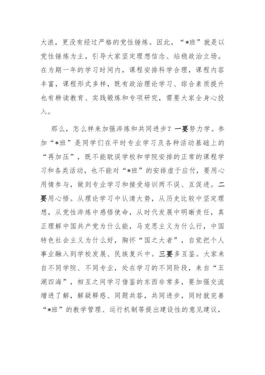 加强党性锤炼 努力成长为德才兼备的一流人才——在首期学生党员骨干党性锤炼班开班典礼上的讲话.docx,第3页预览