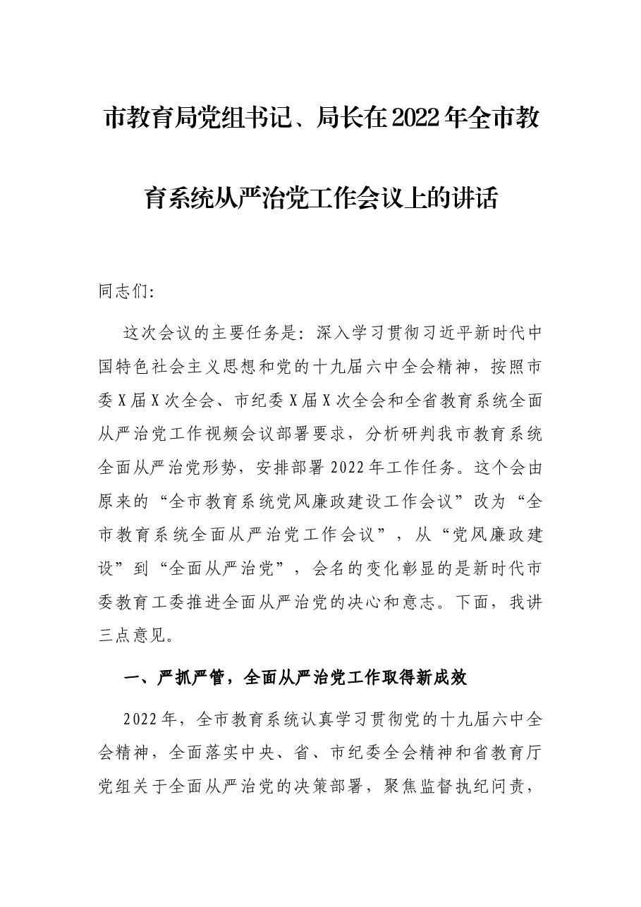 市教育局党组书记、局长在2022年全市教育系统从严治党工作会议上的讲话.docx,第1页预览